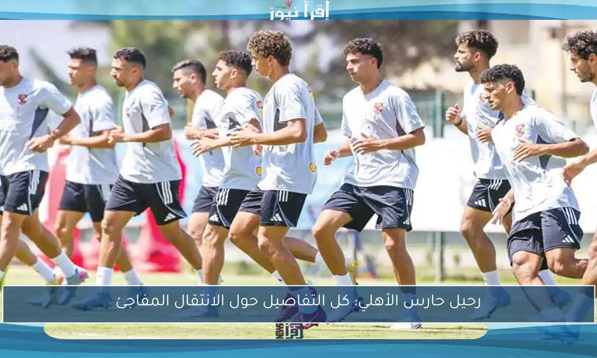 رحيل حارس الأهلي: كل التفاصيل حول الانتقال المفاجئ