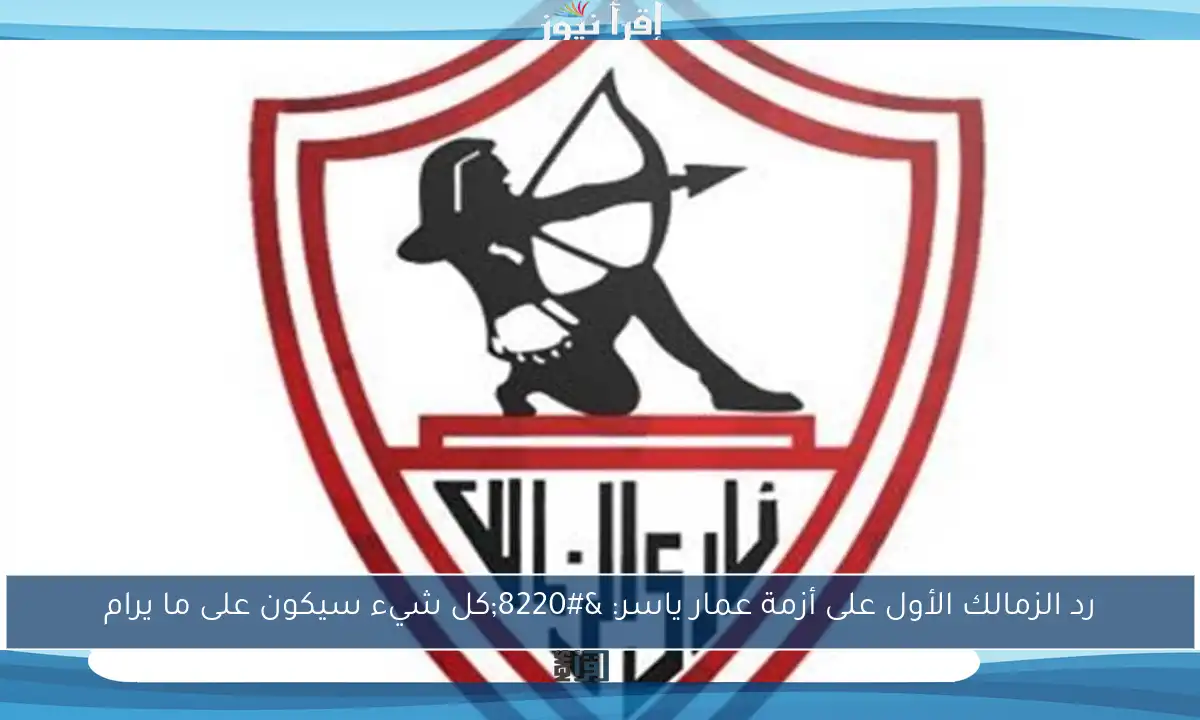 رد الزمالك الأول على أزمة عمار ياسر: “كل شيء سيكون على ما يرام
