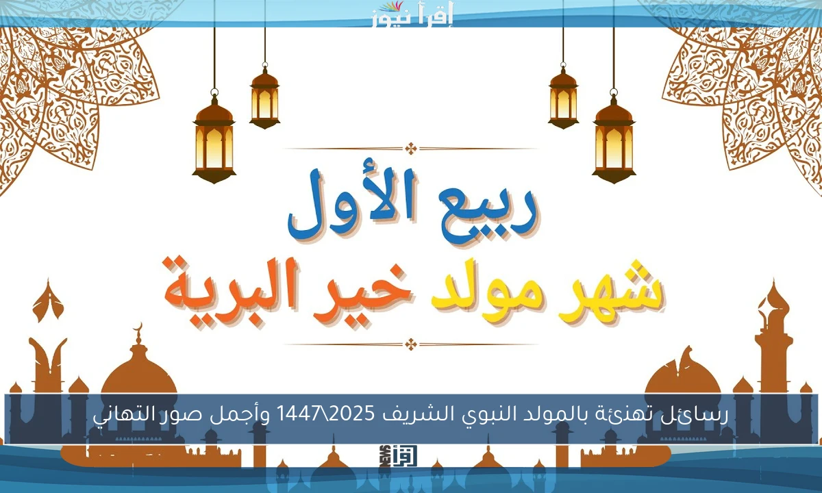 رسائل تهنئة بالمولد النبوي الشريف 2025\1447 وأجمل صور التهاني