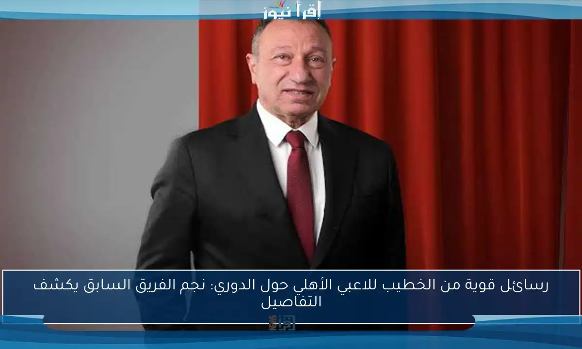رسائل قوية من الخطيب للاعبي الأهلي حول الدوري: نجم الفريق السابق يكشف التفاصيل