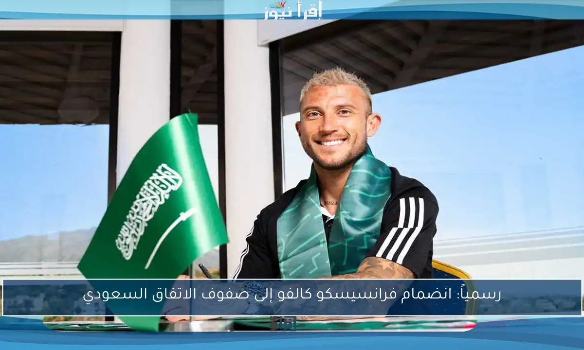 رسمياً: انضمام فرانسيسكو كالفو إلى صفوف الاتفاق السعودي