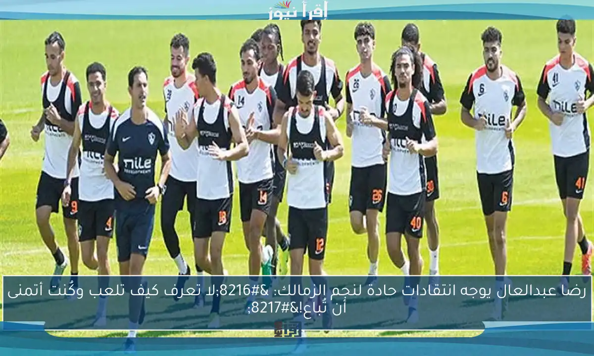 رضا عبدالعال يوجه انتقادات حادة لنجم الزمالك: ‘لا تعرف كيف تلعب وكُنت أتمنى أن تُباع!’