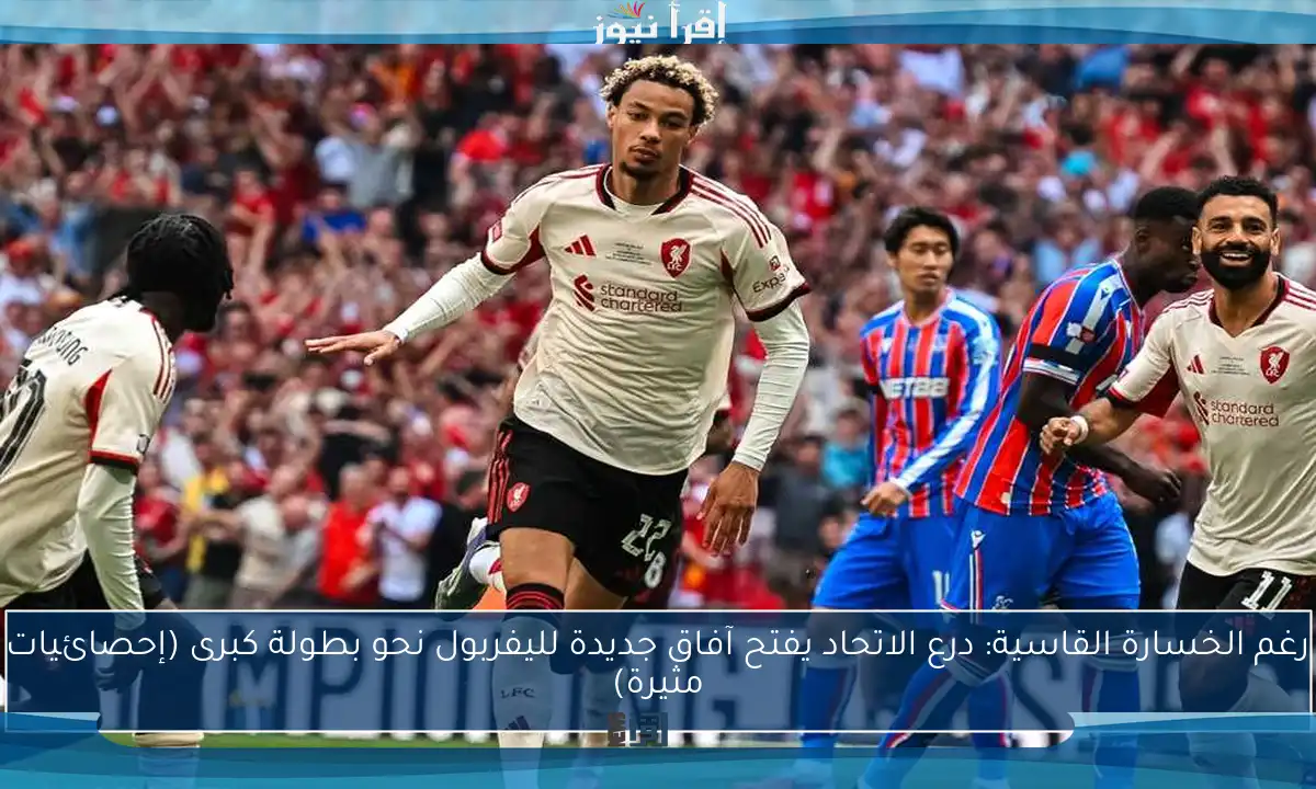 رغم الخسارة القاسية: درع الاتحاد يفتح آفاق جديدة لليفربول نحو بطولة كبرى (إحصائيات مثيرة)