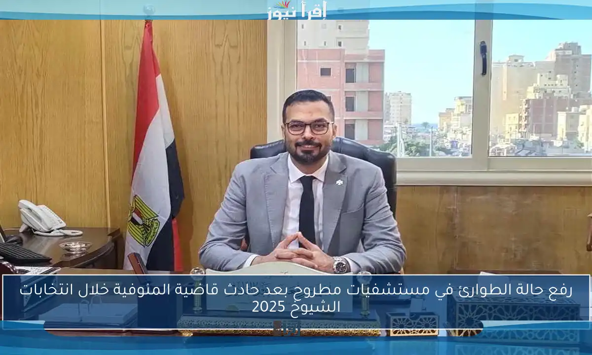 رفع حالة الطوارئ في مستشفيات مطروح بعد حادث قاضية المنوفية خلال انتخابات الشيوخ 2025