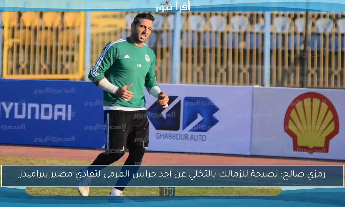 رمزي صالح: نصيحة للزمالك بالتخلي عن أحد حراس المرمى لتفادي مصير بيراميدز