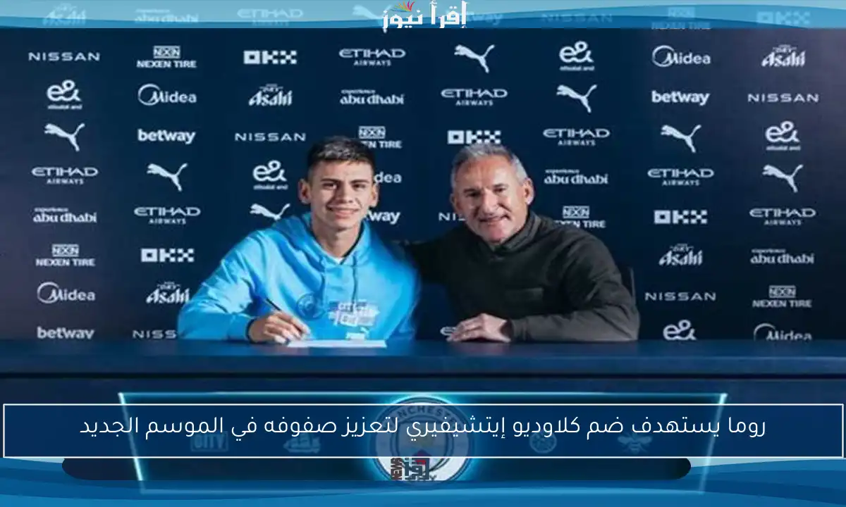 روما يستهدف ضم كلاوديو إيتشيفيري لتعزيز صفوفه في الموسم الجديد