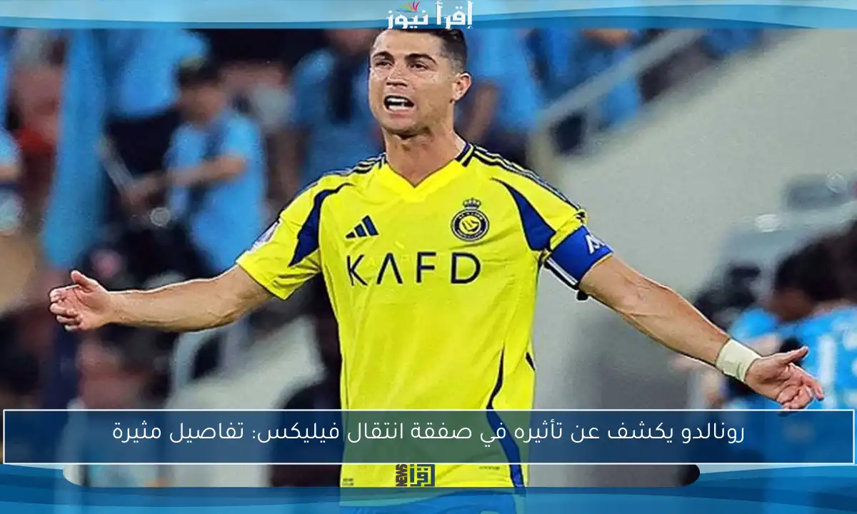 رونالدو يكشف عن تأثيره في صفقة انتقال فيليكس: تفاصيل مثيرة