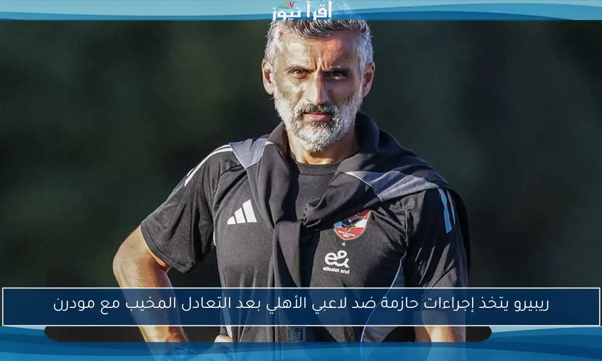 ريبيرو يتخذ إجراءات حازمة ضد لاعبي الأهلي بعد التعادل المخيب مع مودرن