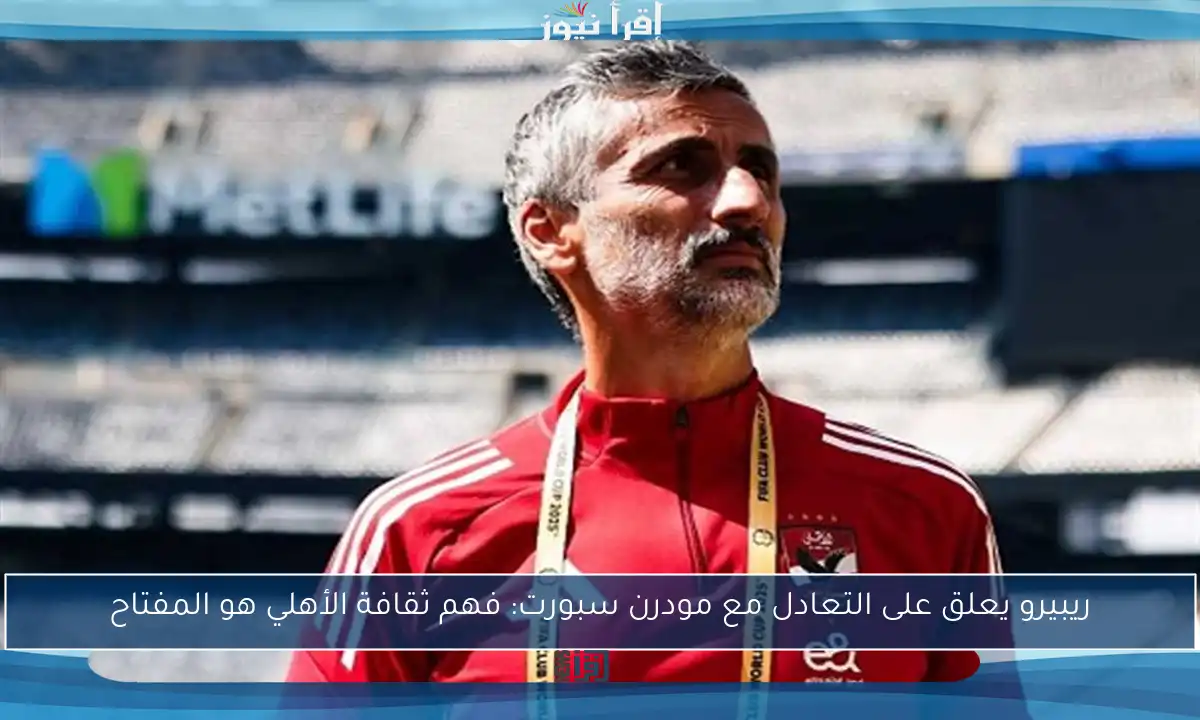 ريبيرو يعلق على التعادل مع مودرن سبورت: فهم ثقافة الأهلي هو المفتاح