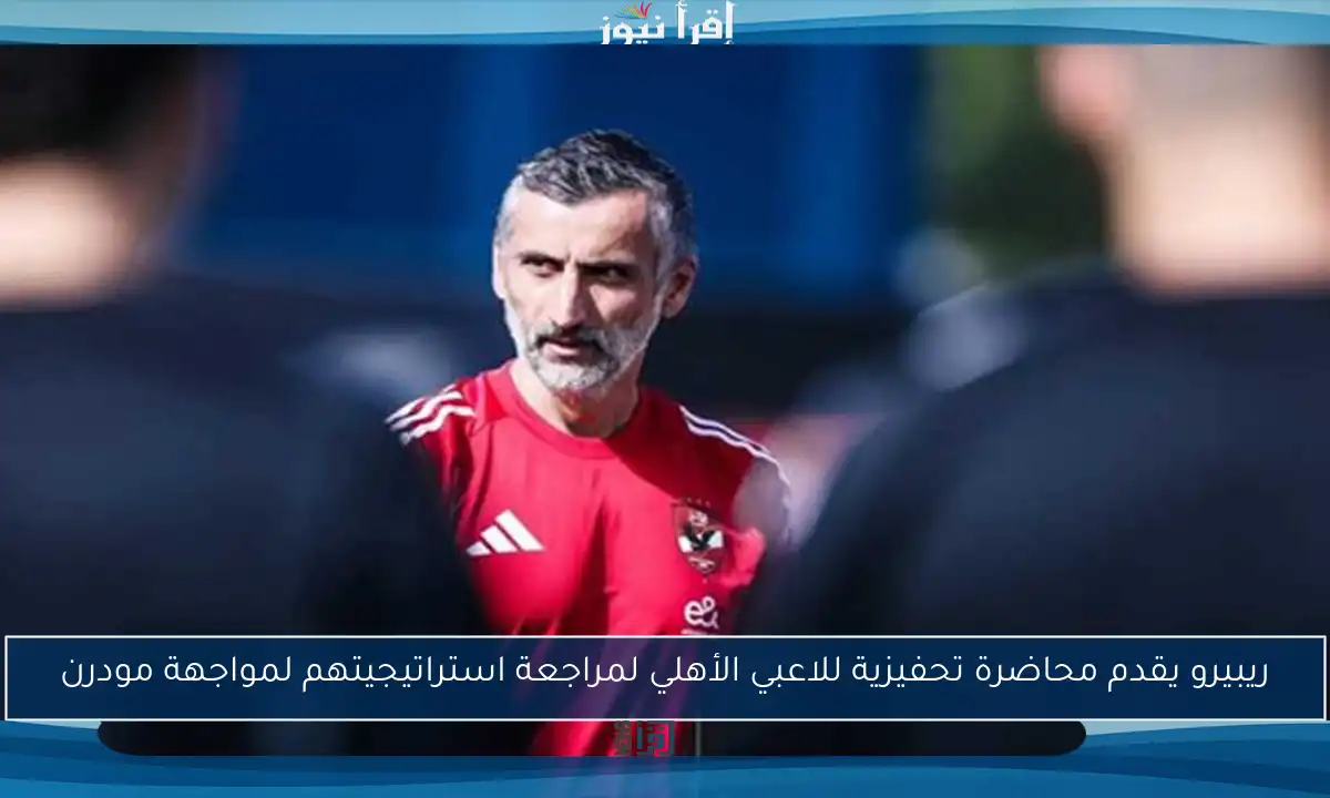 ريبيرو يقدم محاضرة تحفيزية للاعبي الأهلي لمراجعة استراتيجيتهم لمواجهة مودرن