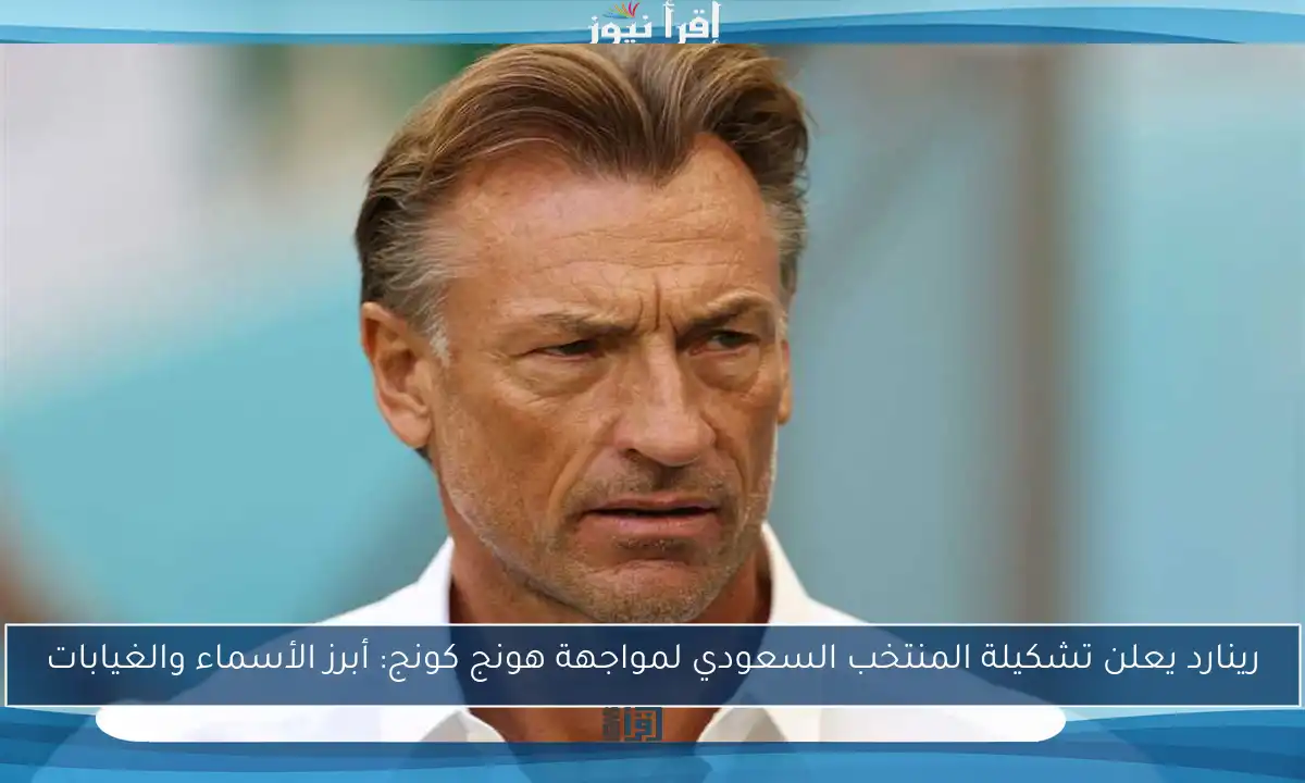 رينارد يعلن تشكيلة المنتخب السعودي لمواجهة هونج كونج: أبرز الأسماء والغيابات