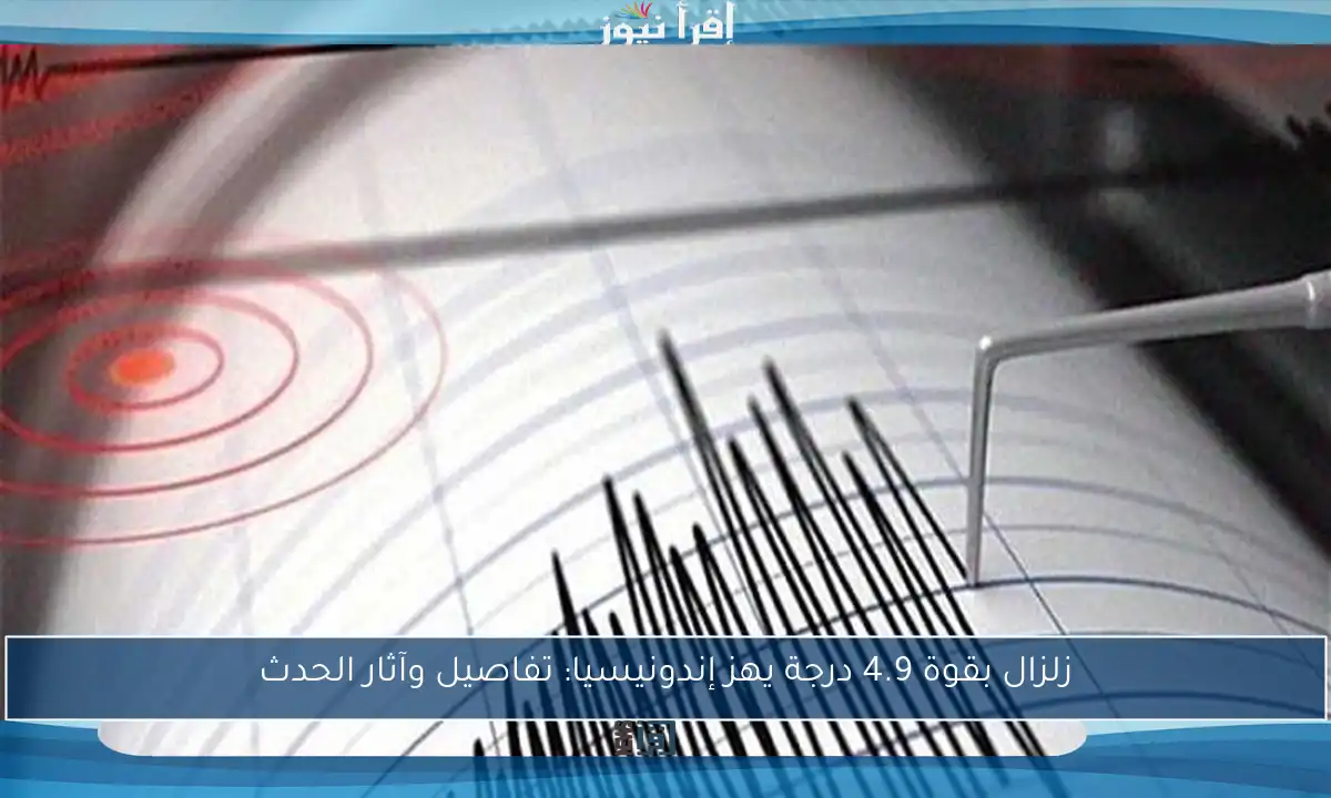زلزال بقوة 4.9 درجة يهز إندونيسيا: تفاصيل وآثار الحدث