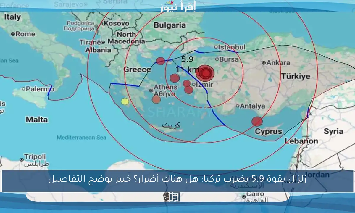 زلزال بقوة 5.9 يضرب تركيا: هل هناك أضرار؟ خبير يوضح التفاصيل
