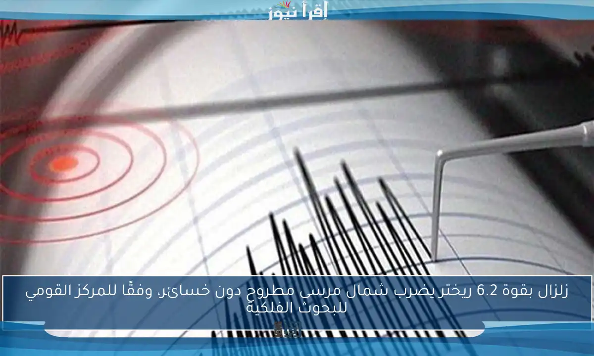زلزال بقوة 6.2 ريختر يضرب شمال مرسى مطروح دون خسائر، وفقًا للمركز القومي للبحوث الفلكية