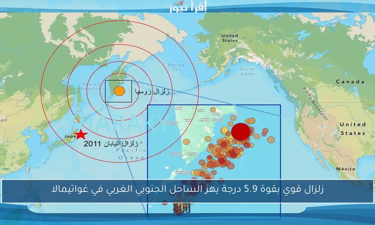 زلزال قوي بقوة 5.9 درجة يهز الساحل الجنوبي الغربي في غواتيمالا