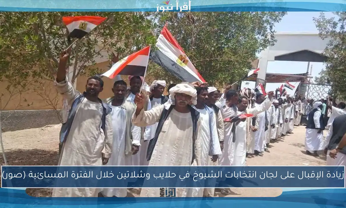 زيادة الإقبال على لجان انتخابات الشيوخ في حلايب وشلاتين خلال الفترة المسائية (صور)