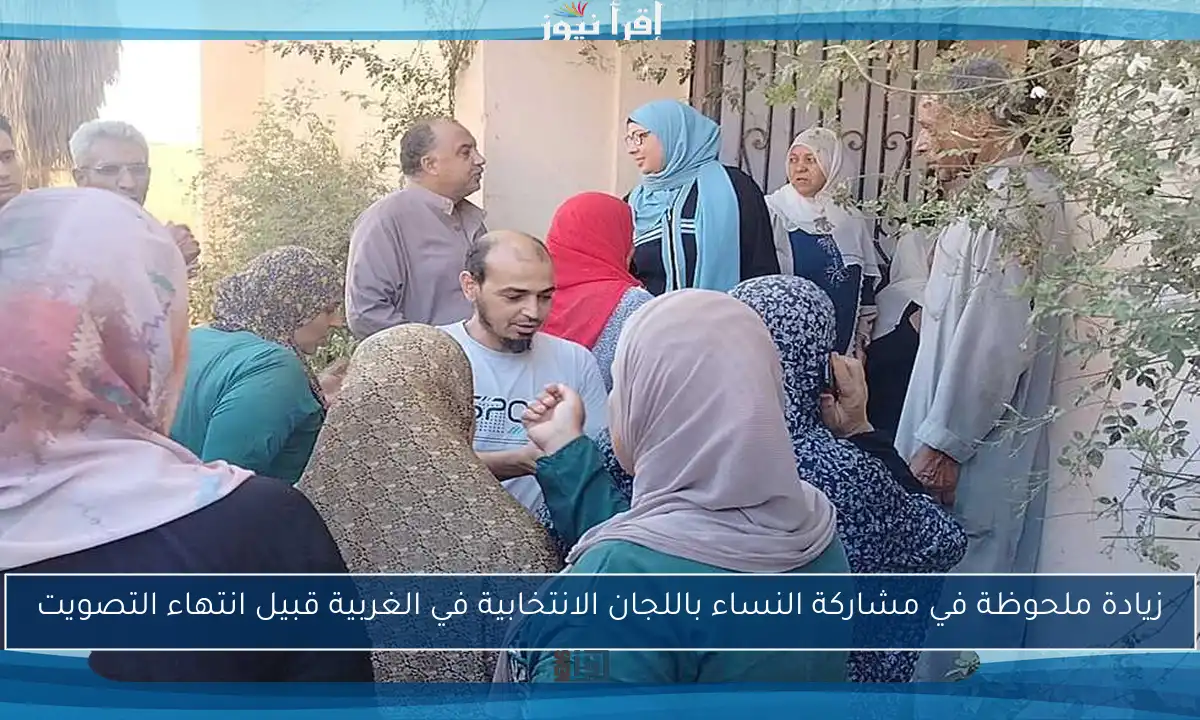 زيادة ملحوظة في مشاركة النساء باللجان الانتخابية في الغربية قبيل انتهاء التصويت