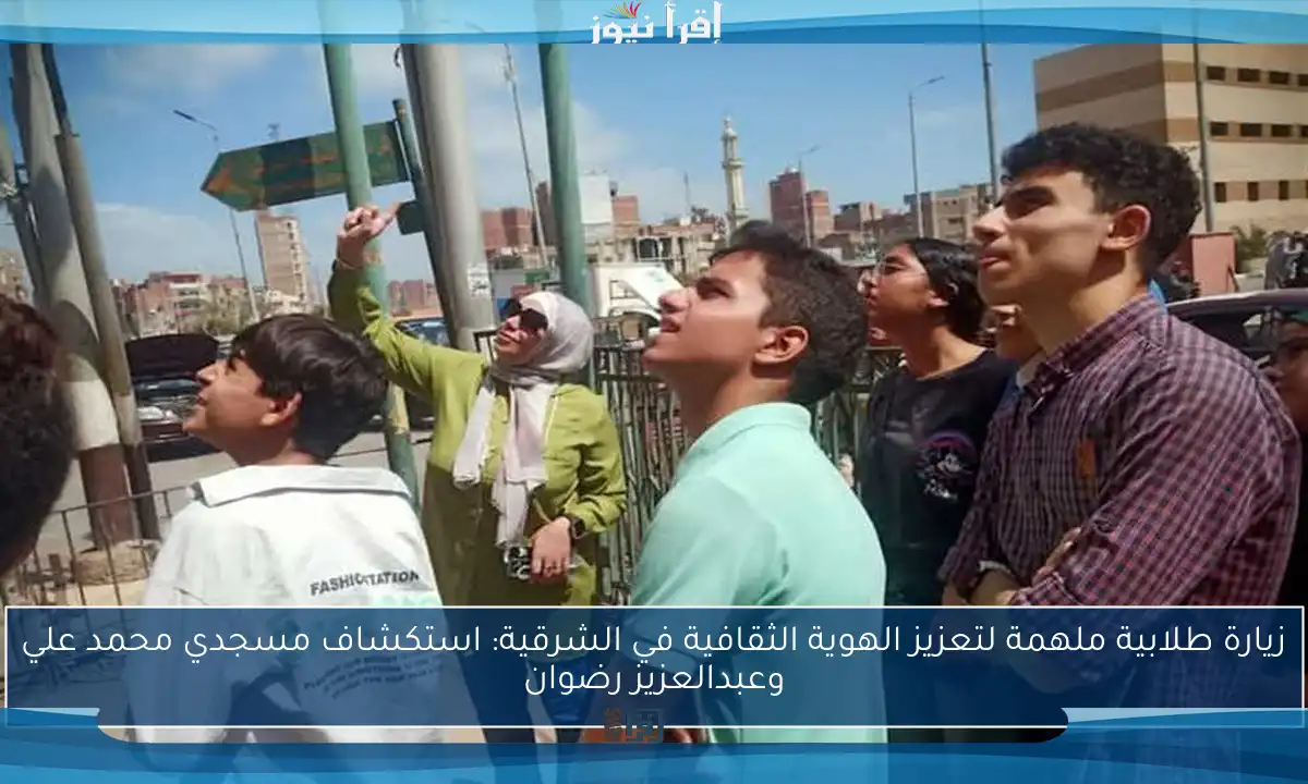 زيارة طلابية ملهمة لتعزيز الهوية الثقافية في الشرقية: استكشاف مسجدي محمد علي وعبدالعزيز رضوان