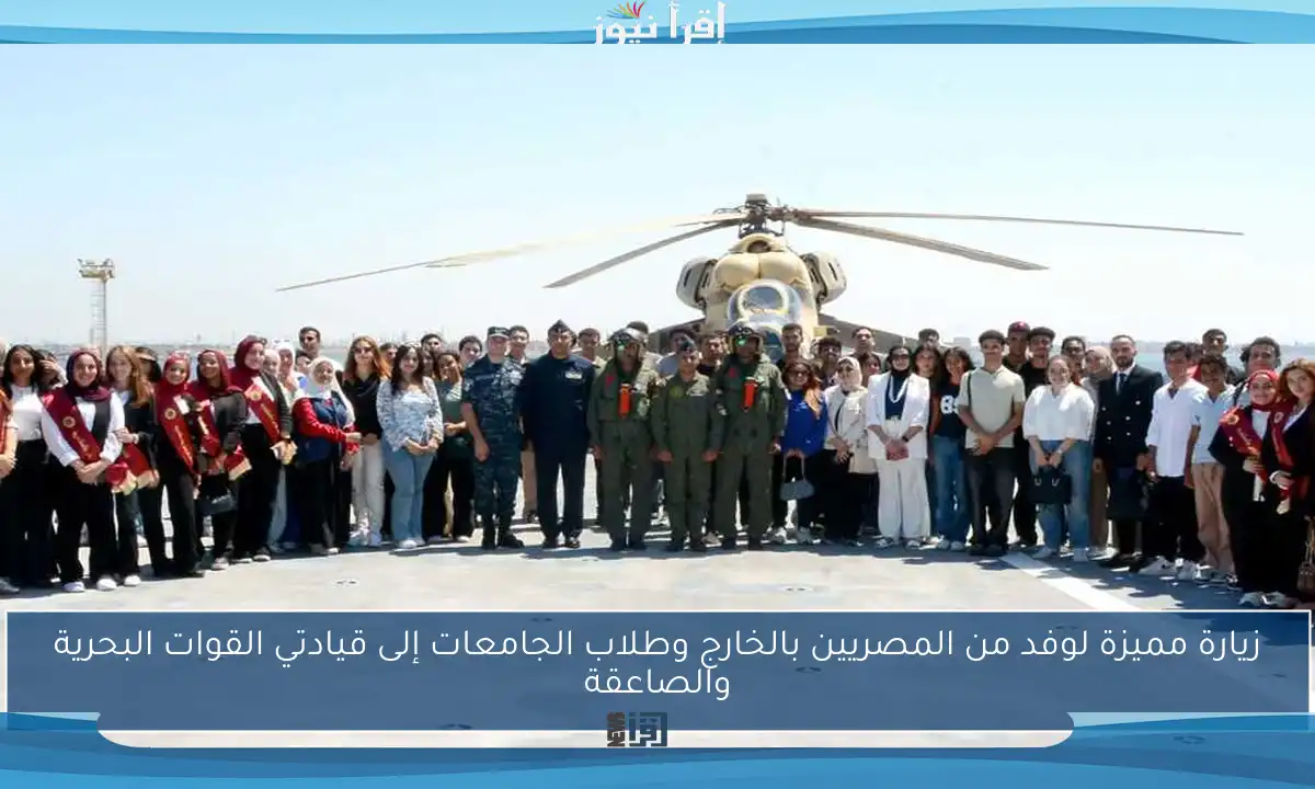 زيارة مميزة لوفد من المصريين بالخارج وطلاب الجامعات إلى قيادتي القوات البحرية والصاعقة