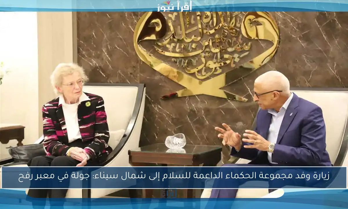 زيارة وفد مجموعة الحكماء الداعمة للسلام إلى شمال سيناء: جولة في معبر رفح