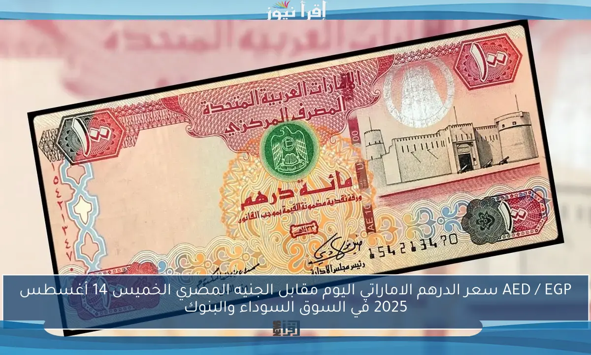 AED / EGP سعر الدرهم الاماراتي اليوم مقابل الجنيه المصري الخميس 14 أغسطس 2025 في السوق السوداء والبنوك