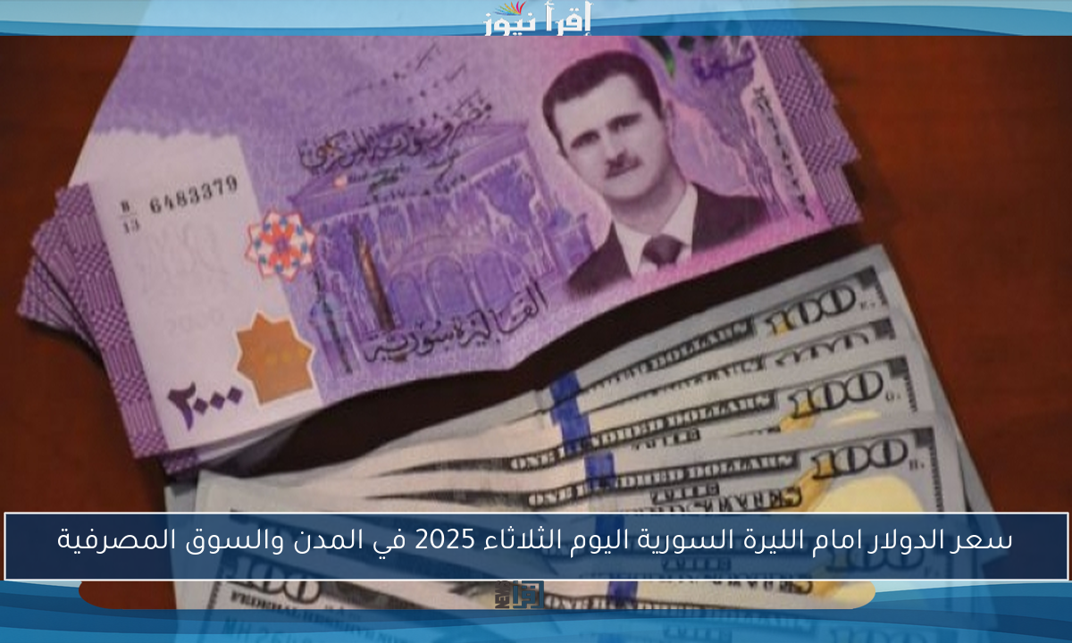 سعر الدولار امام الليرة السورية اليوم الثلاثاء 2025 في المدن والسوق المصرفية