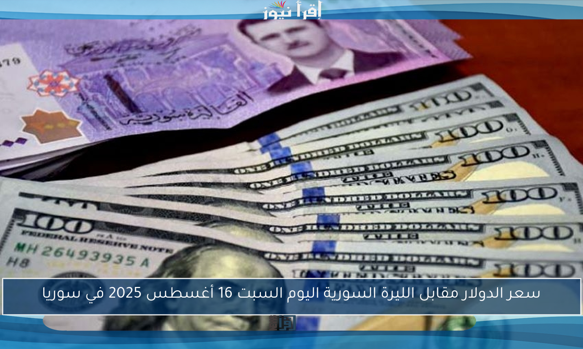سعر الدولار مقابل الليرة السورية اليوم السبت 16 أغسطس 2025 في سوريا