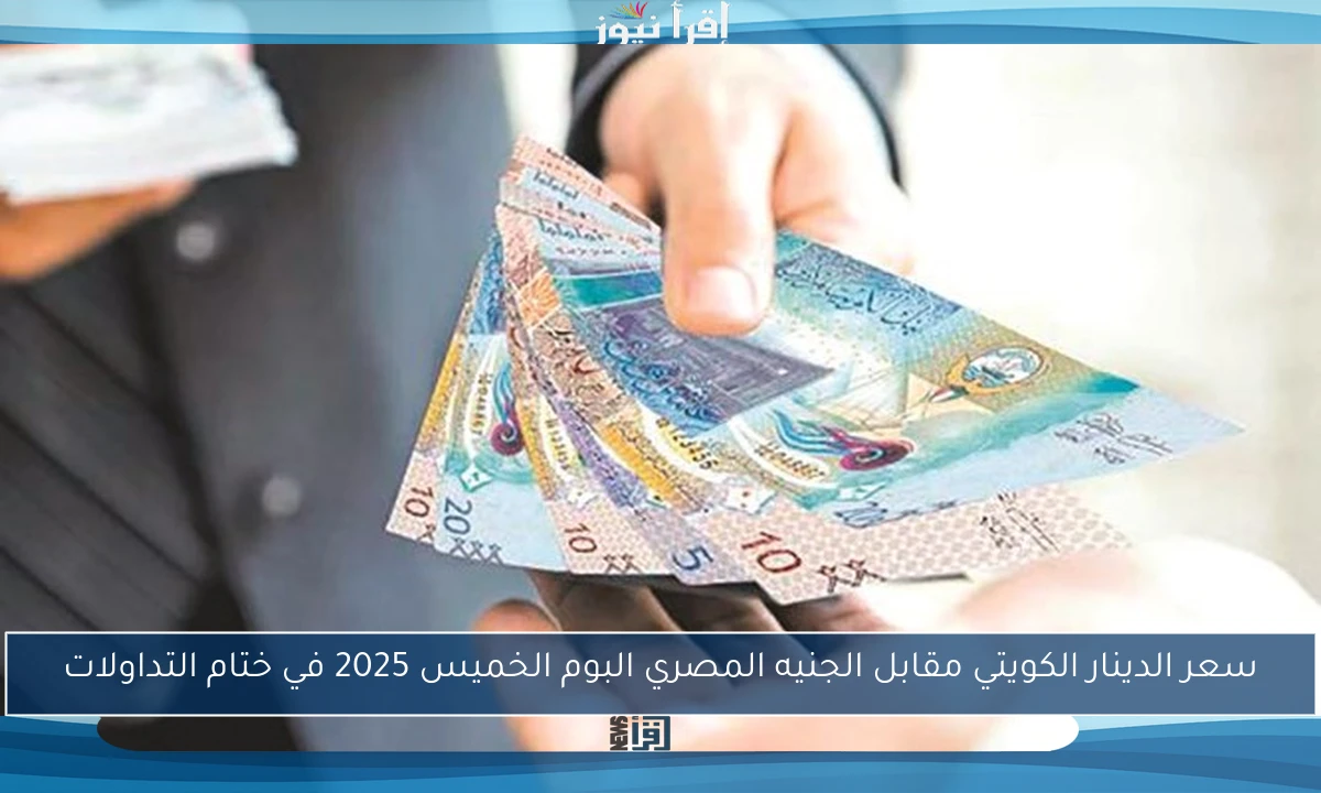 سعر الدينار الكويتي مقابل الجنيه المصري البوم الخميس 2025 في ختام التداولات
