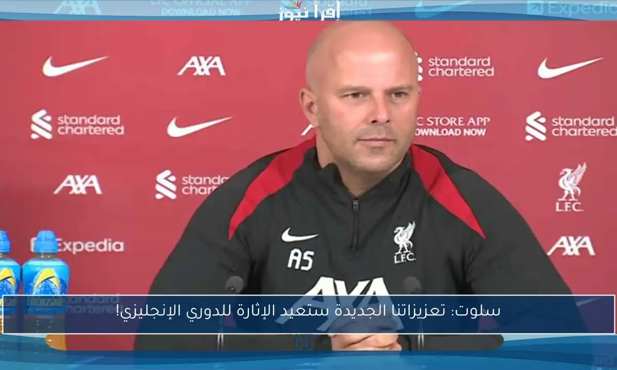 سلوت: تعزيزاتنا الجديدة ستعيد الإثارة للدوري الإنجليزي!