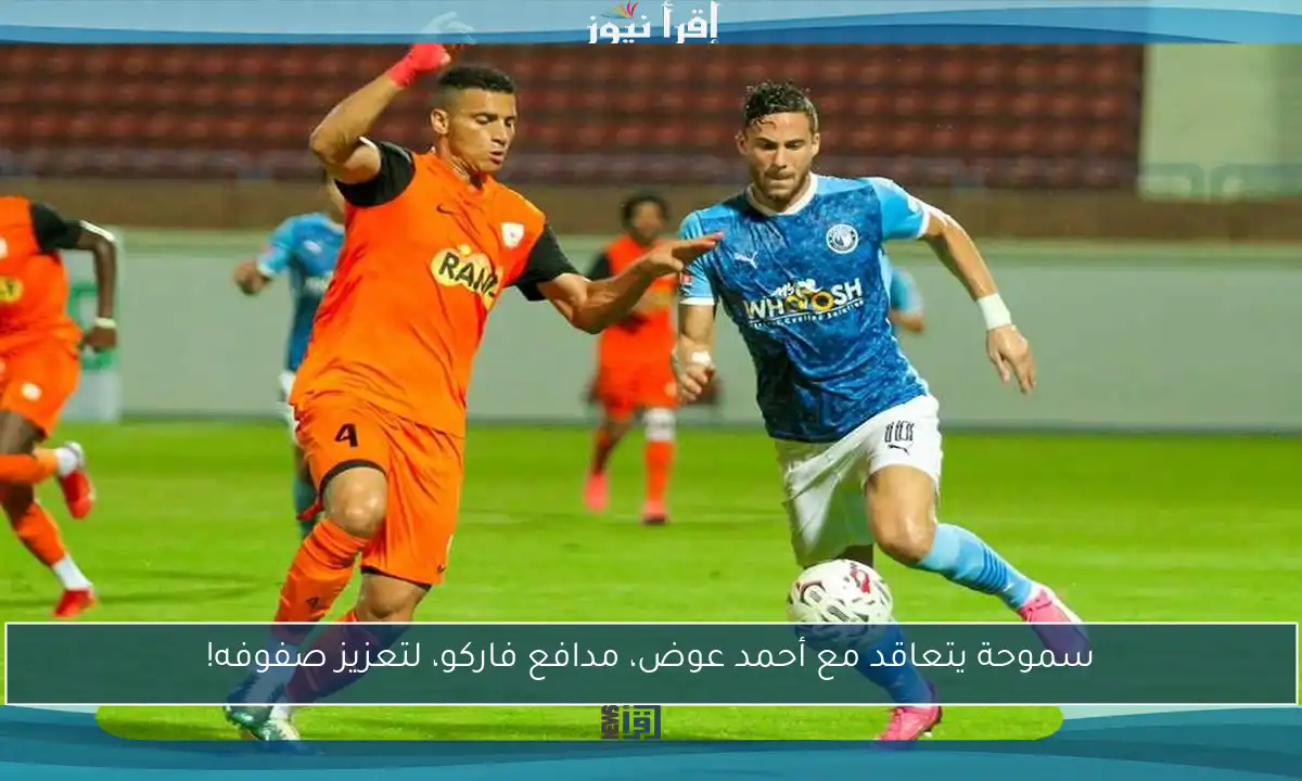 سموحة يتعاقد مع أحمد عوض، مدافع فاركو، لتعزيز صفوفه!
