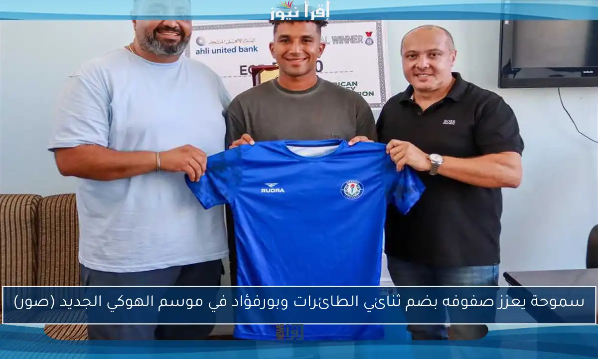 سموحة يعزز صفوفه بضم ثنائي الطائرات وبورفؤاد في موسم الهوكي الجديد (صور)