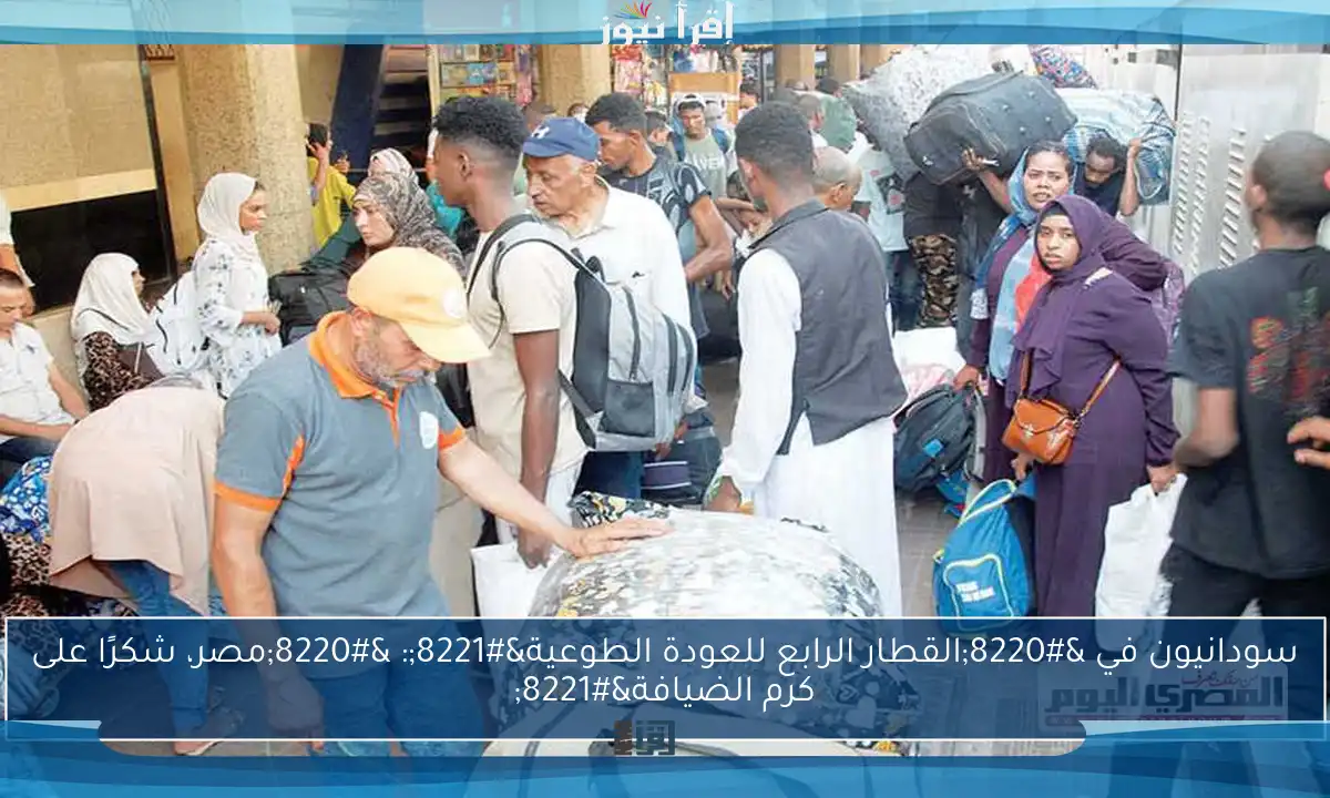 سودانيون في “القطار الرابع للعودة الطوعية”: “مصر، شكرًا على كرم الضيافة”