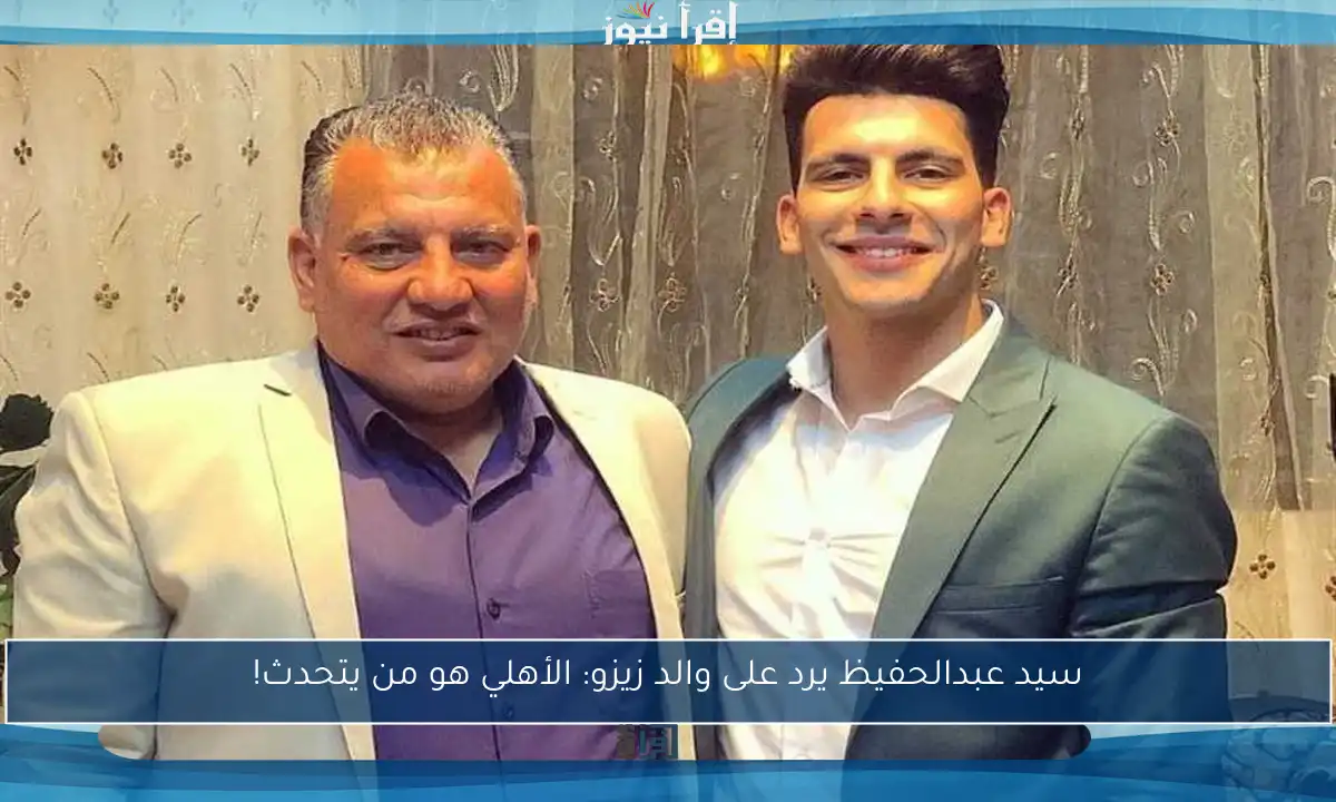 سيد عبدالحفيظ يرد على والد زيزو: الأهلي هو من يتحدث!
