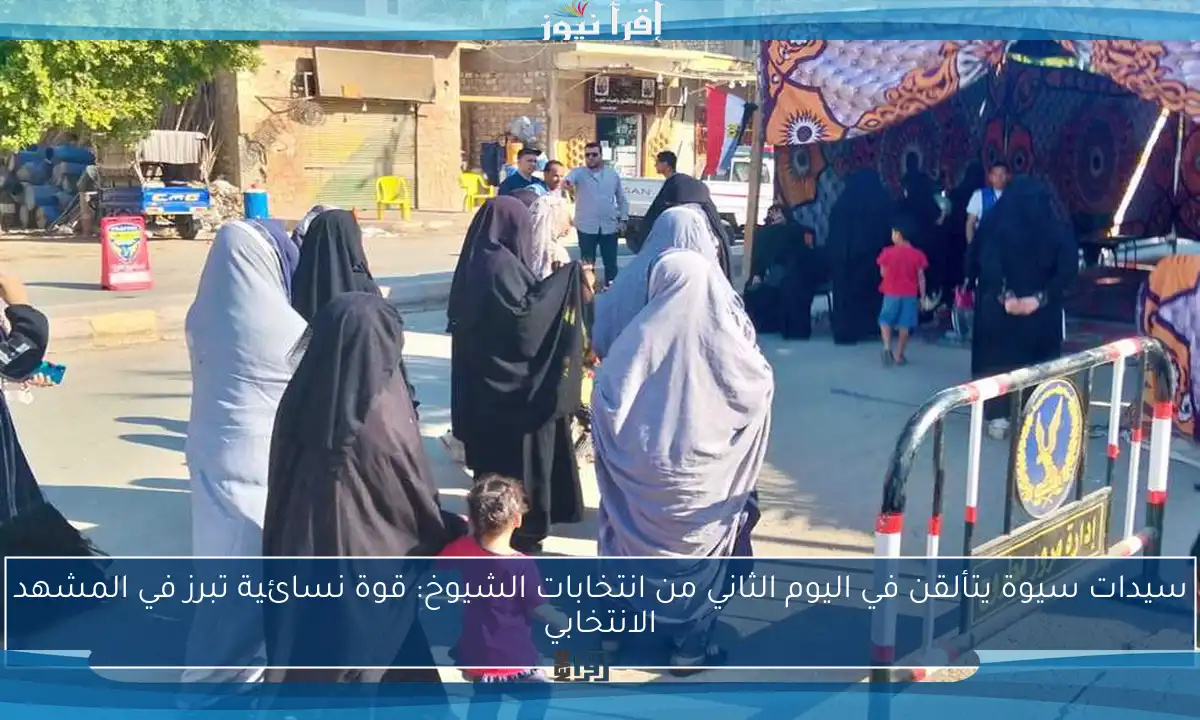 سيدات سيوة يتألقن في اليوم الثاني من انتخابات الشيوخ: قوة نسائية تبرز في المشهد الانتخابي