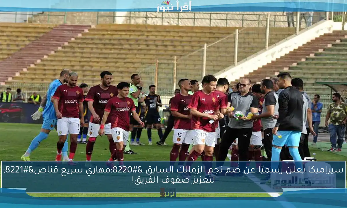 سيراميكا يعلن رسميًا عن ضم نجم الزمالك السابق “مهاري سريع قناص” لتعزيز صفوف الفريق!