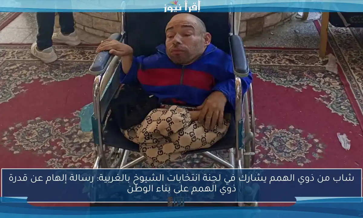 شاب من ذوي الهمم يشارك في لجنة انتخابات الشيوخ بالغربية: رسالة إلهام عن قدرة ذوي الهمم على بناء الوطن