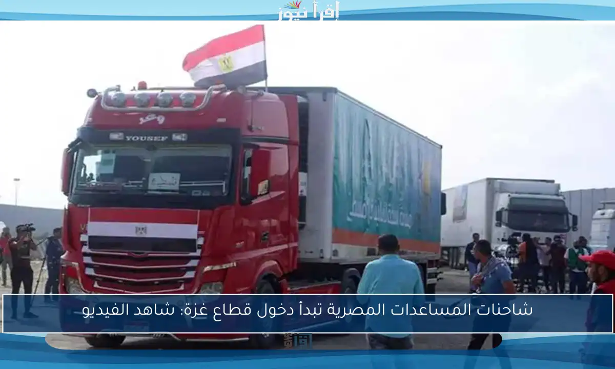 شاحنات المساعدات المصرية تبدأ دخول قطاع غزة: شاهد الفيديو