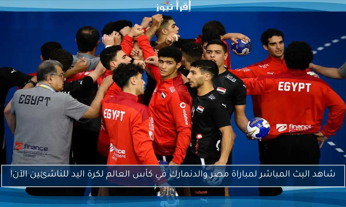 شاهد البث المباشر لمباراة مصر والدنمارك في كأس العالم لكرة اليد للناشئين الآن!