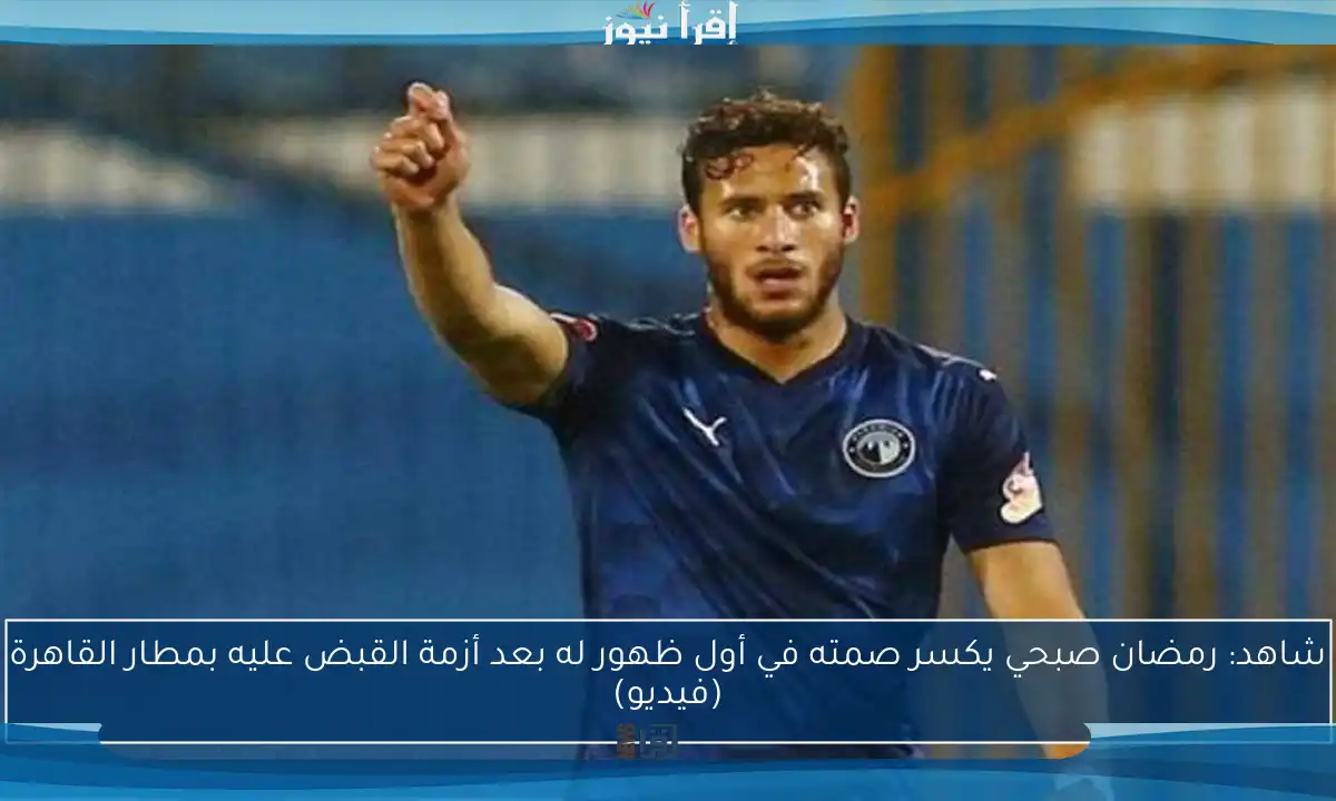 شاهد: رمضان صبحي يكسر صمته في أول ظهور له بعد أزمة القبض عليه بمطار القاهرة (فيديو)