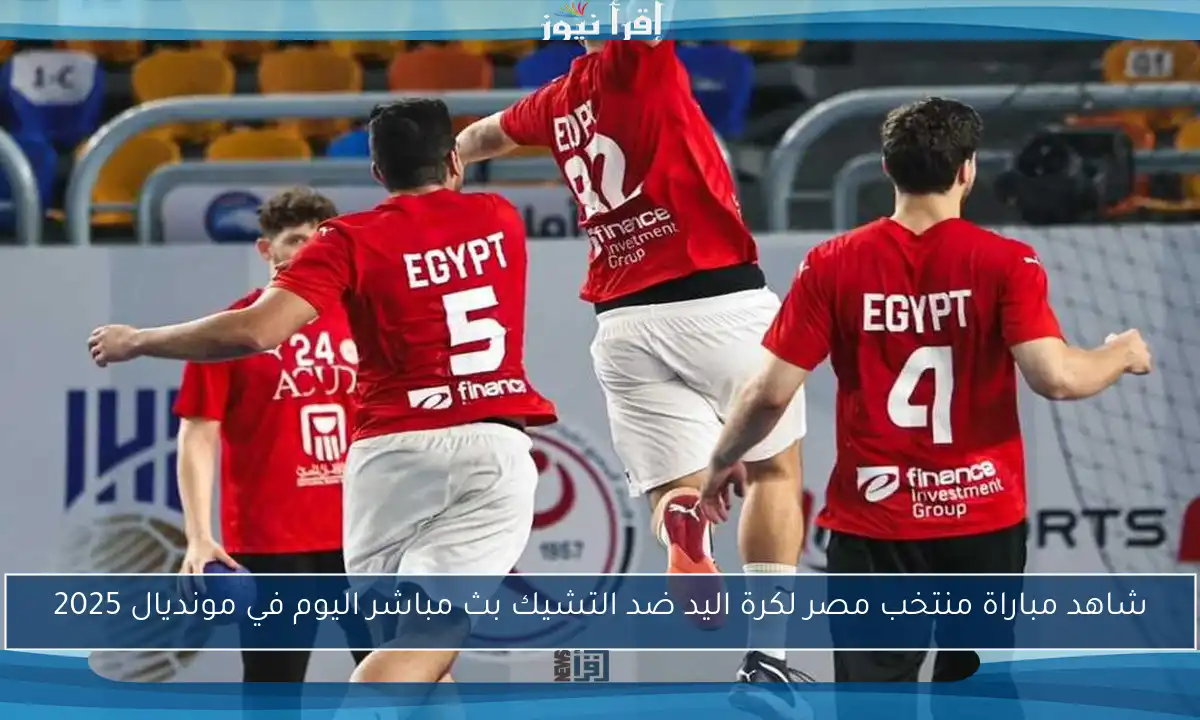 شاهد مباراة منتخب مصر لكرة اليد ضد التشيك بث مباشر اليوم في مونديال 2025