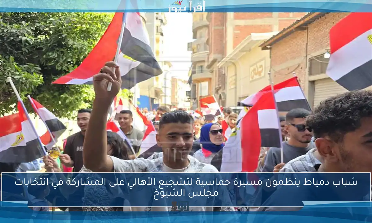 شباب دمياط ينظمون مسيرة حماسية لتشجيع الأهالي على المشاركة في انتخابات مجلس الشيوخ