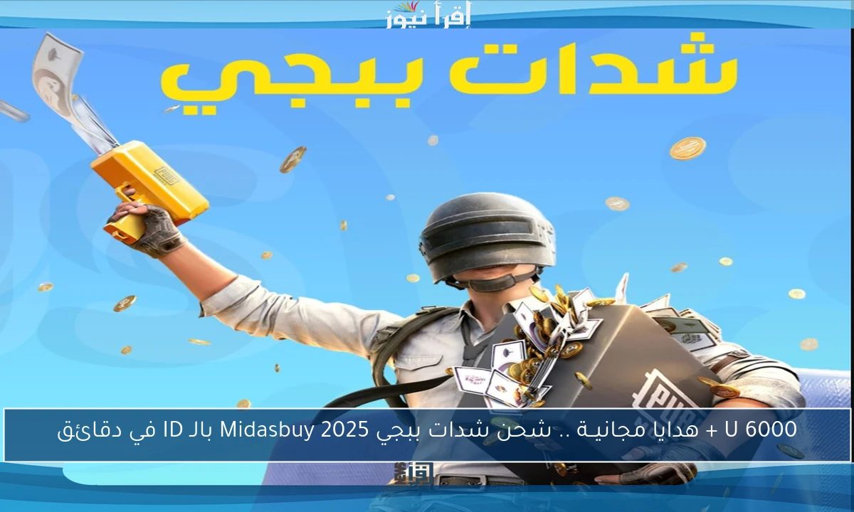 6000 U + هدايا مجانيــة .. شحن شدات ببجي 2025 Midasbuy بالـ ID في دقائق
