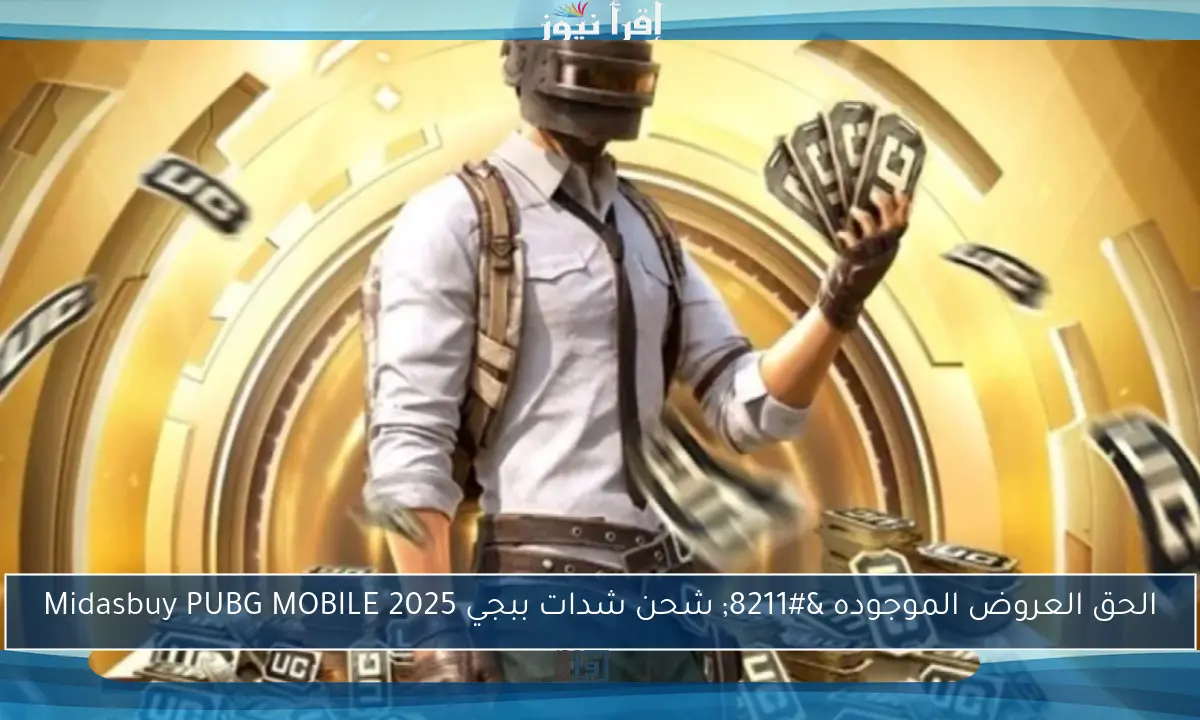 الحق العروض الموجوده – شحن شدات ببجي 2025 Midasbuy PUBG MOBILE