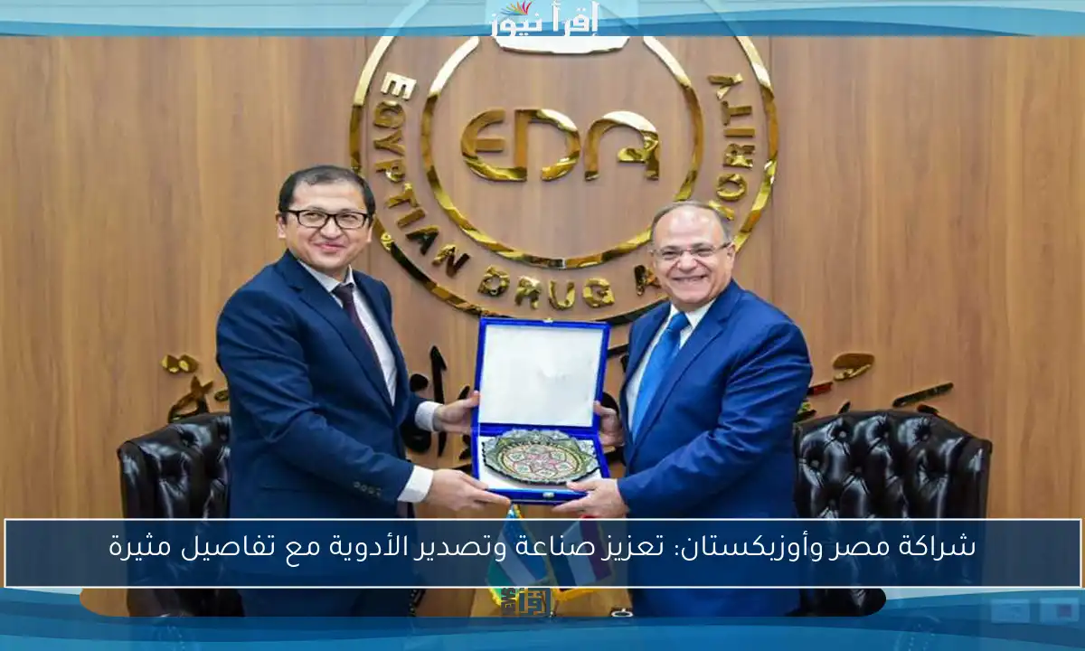 شراكة مصر وأوزبكستان: تعزيز صناعة وتصدير الأدوية مع تفاصيل مثيرة
