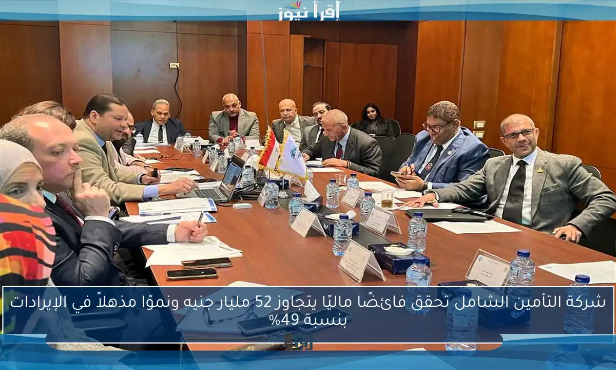شركة التأمين الشامل تحقق فائضًا ماليًا يتجاوز 52 مليار جنيه ونموًا مذهلاً في الإيرادات بنسبة 49%