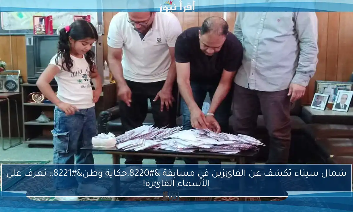 شمال سيناء تكشف عن الفائزين في مسابقة “حكاية وطن”: تعرف على الأسماء الفائزة!