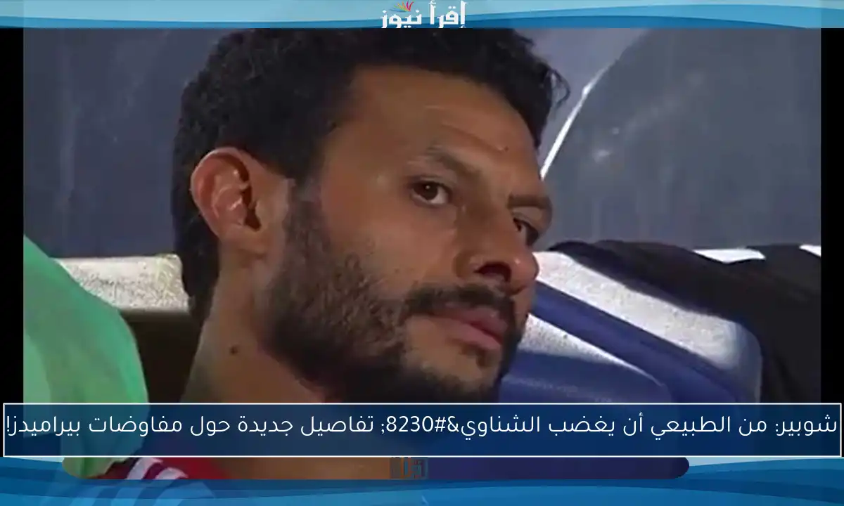 شوبير: من الطبيعي أن يغضب الشناوي… تفاصيل جديدة حول مفاوضات بيراميدز!