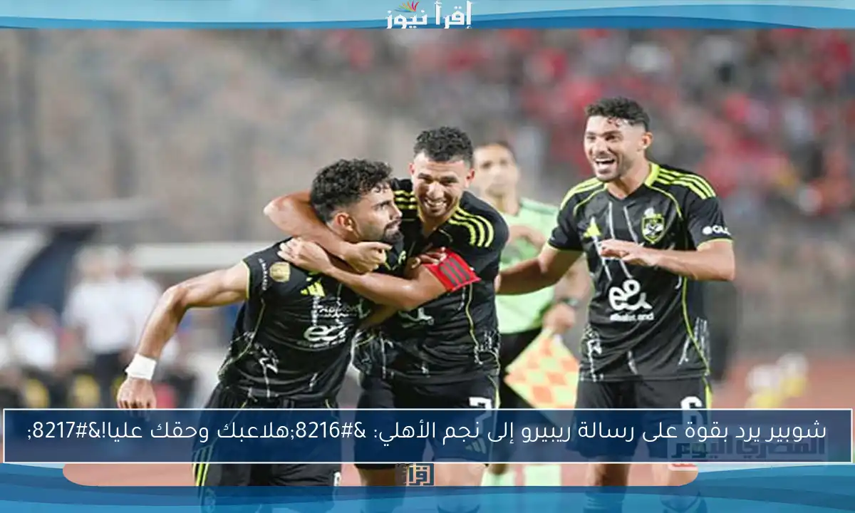 شوبير يرد بقوة على رسالة ريبيرو إلى نجم الأهلي: ‘هلاعبك وحقك عليا!’
