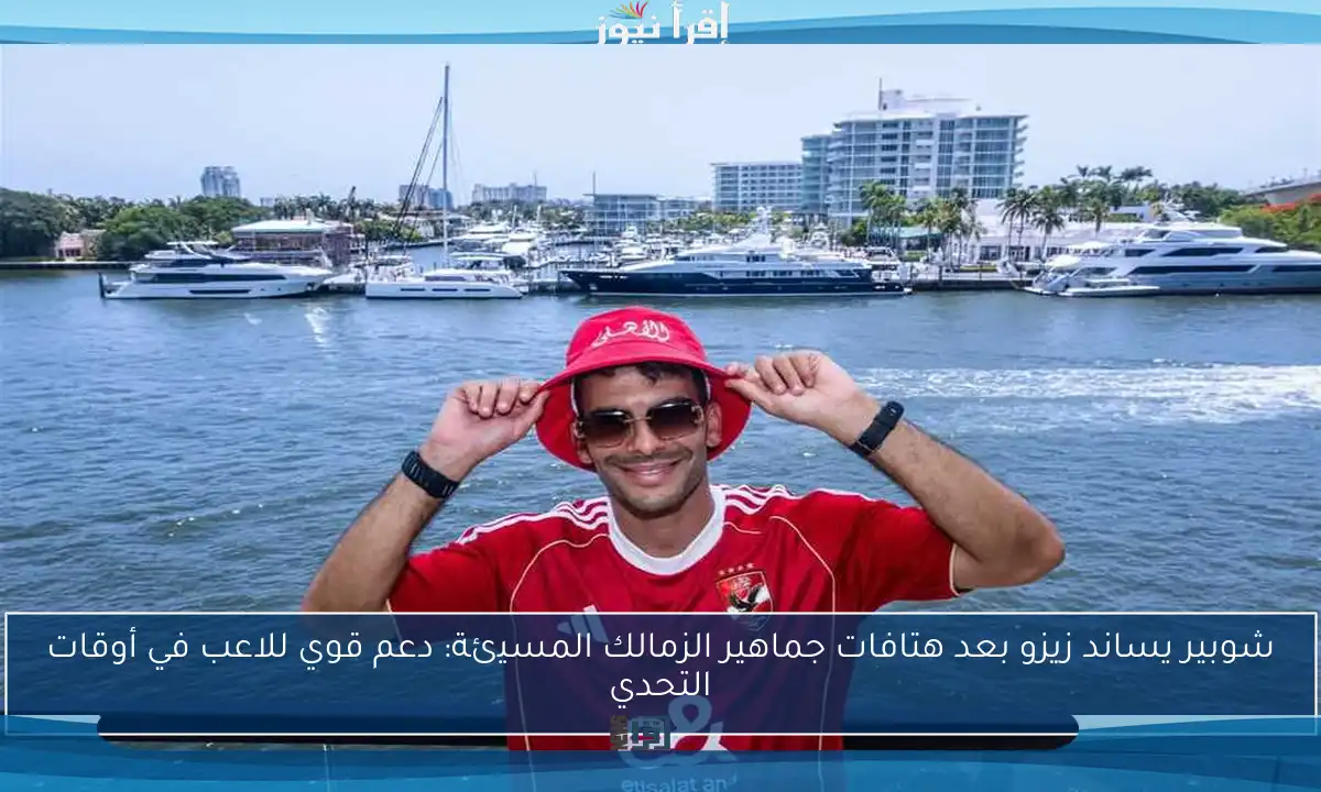 شوبير يساند زيزو بعد هتافات جماهير الزمالك المسيئة: دعم قوي للاعب في أوقات التحدي