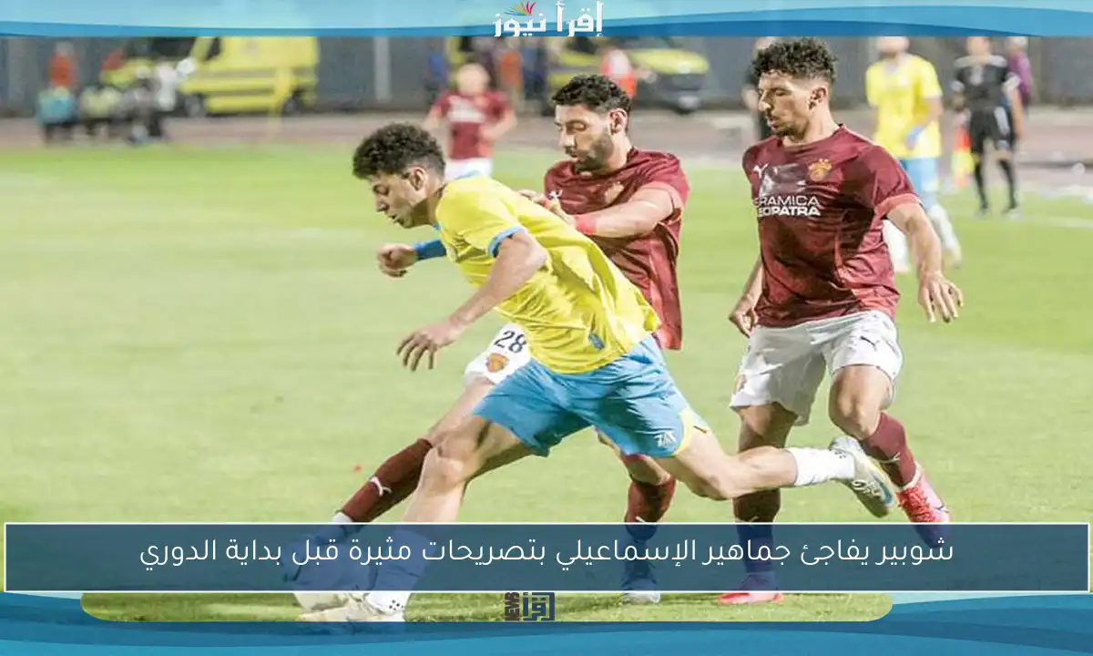 شوبير يفاجئ جماهير الإسماعيلي بتصريحات مثيرة قبل بداية الدوري